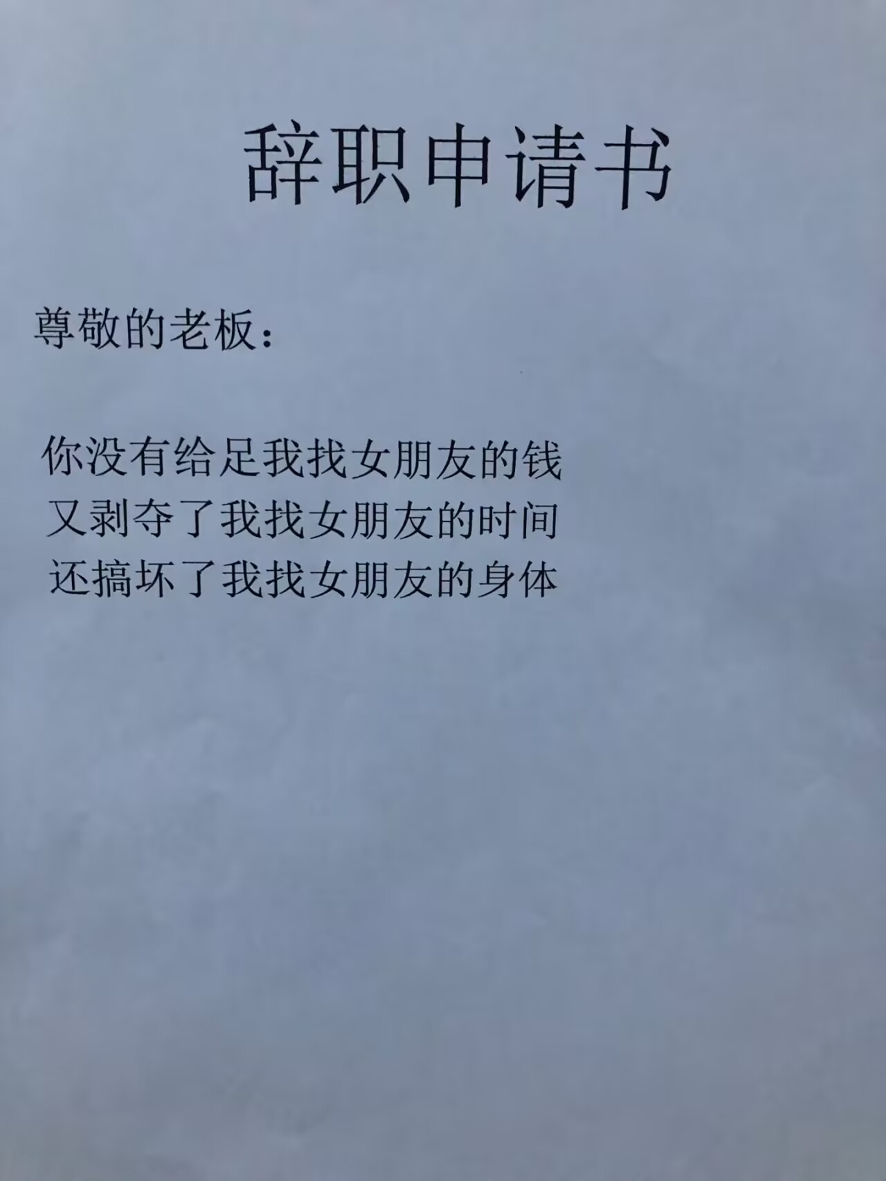 职场搞笑辞职信，直接笑抽了