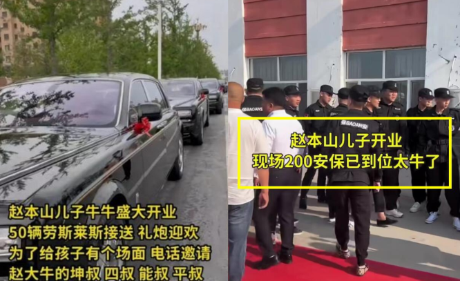 赵本山|赵本山儿子开业阵仗大!50辆劳斯莱斯200安保,赵家班随礼超千万