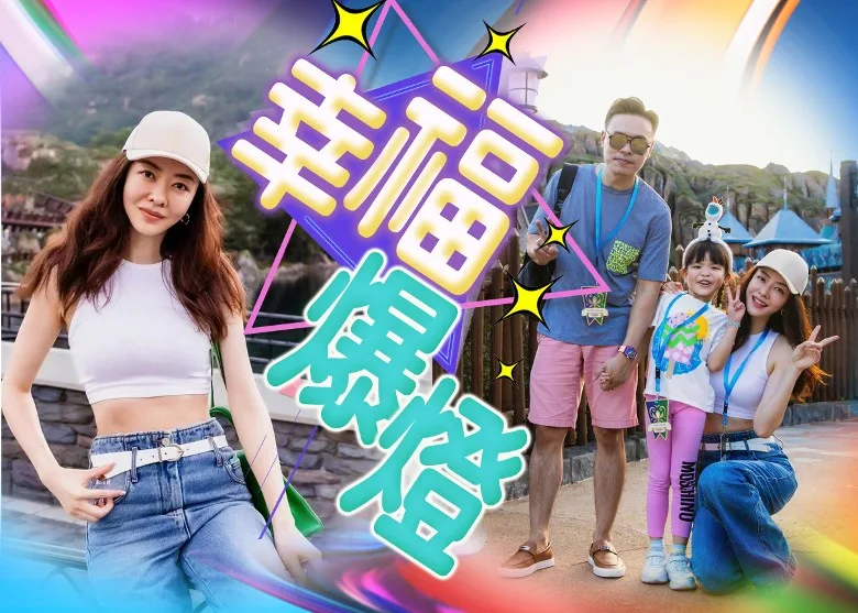 熊黛林一家四口幸福出巡 背心襯牛仔褲