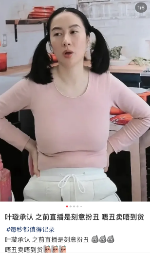 叶璇|叶璇承认直播为了卖货,刻意戴假肚腩扮丑引流,本人腰很细