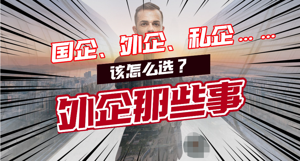 国企|毕业5年后才发现，国企、外企、私企之间差距，选择不对努力白费