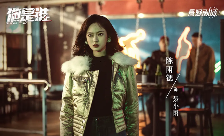 他是谁|《他是谁》再现工具人女主，为何聂小雨和孟钰一样不招人喜欢了？