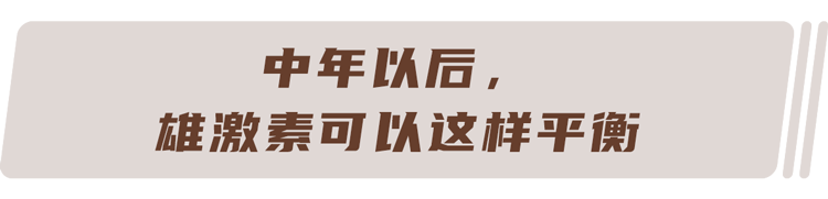 50岁以后，男人雄激素分泌仍旧旺盛，是好事吗？越旺盛越好吗？
