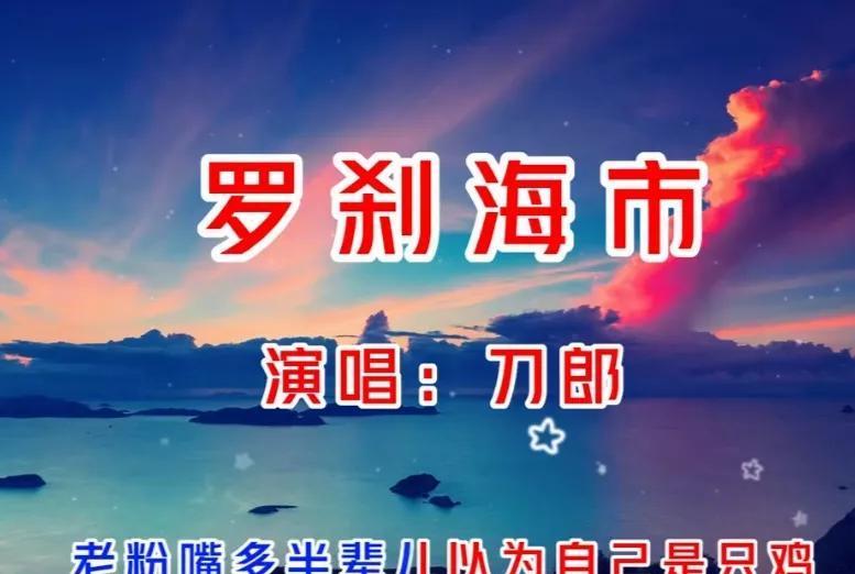 罗刹海市持续升级：官媒盖不住舆论，刀郎担心的事还是发生了