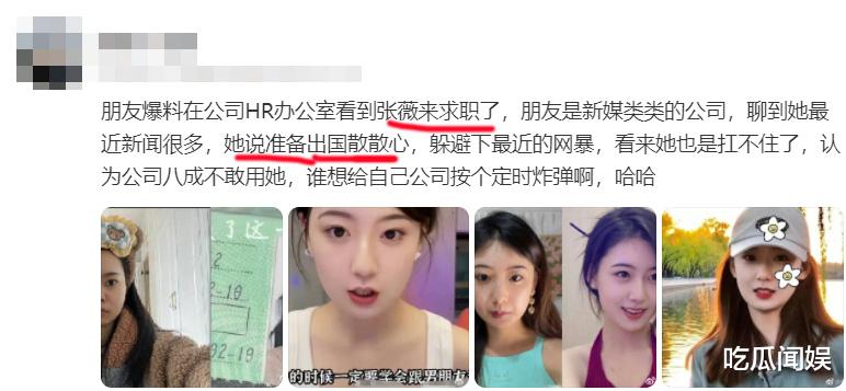 求职|张薇早知道川大对自己的处理结果，心情大好，正找工作出国散心呢
