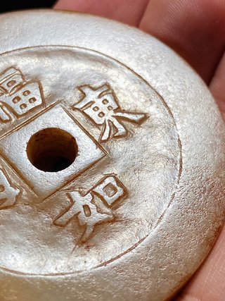 鹦鹉|清中期 和田玉籽料沁色 福如东海 花钱 钱形珮 挂件把件