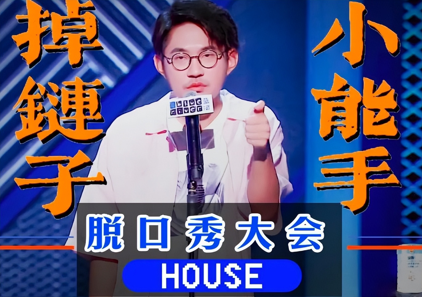 学霸|笑果脱口秀演员学历起底，学霸海归不在少数，house一手好牌打烂