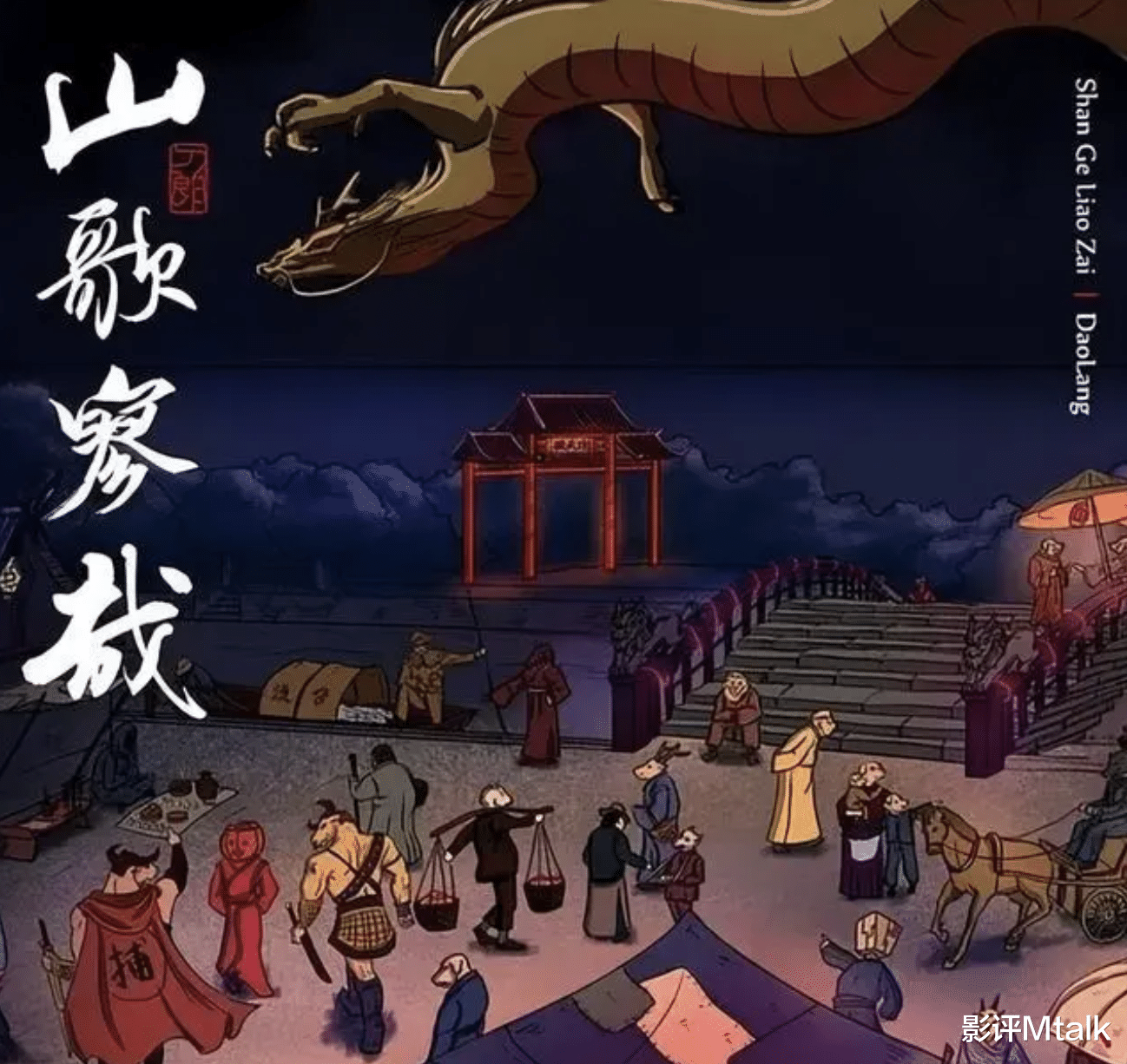 刀郎《罗刹海市》歌词到底讲了什么,语文老师为你解读歌词内涵