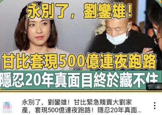 永别了!曝刘銮雄病重昏迷,甘比带500亿跑路,吕丽君欲夺百亿财产