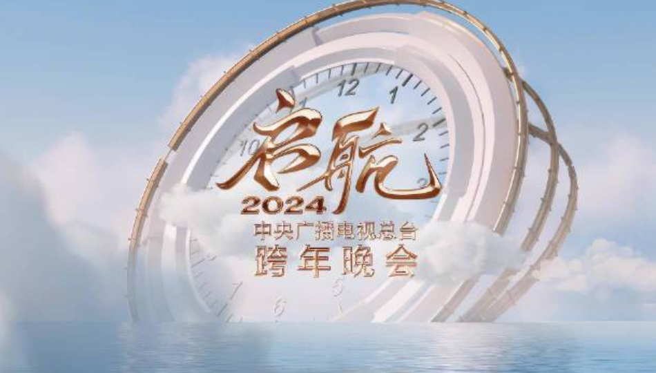 跨年晚会|2024年跨年晚会!央视遭遇四大卫视围剿,流量之战已经打响
