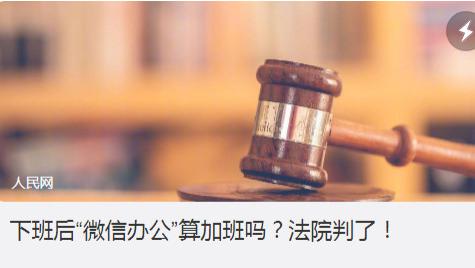 微信办公是否算作加班？义务加班是否合理！？天选打工人又该如何获取对应的辛苦劳酬？