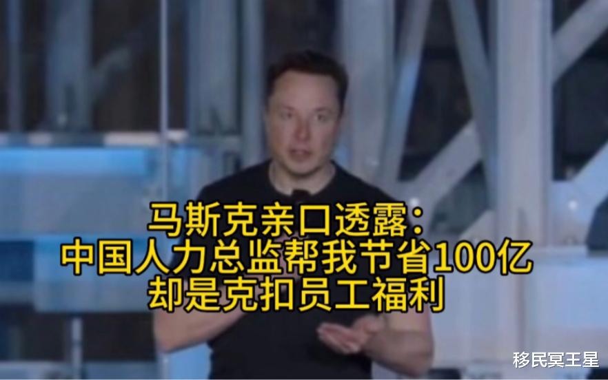 伊隆·马斯克|马斯克：中国人力总监帮我节省100亿，办法是克扣员工福利