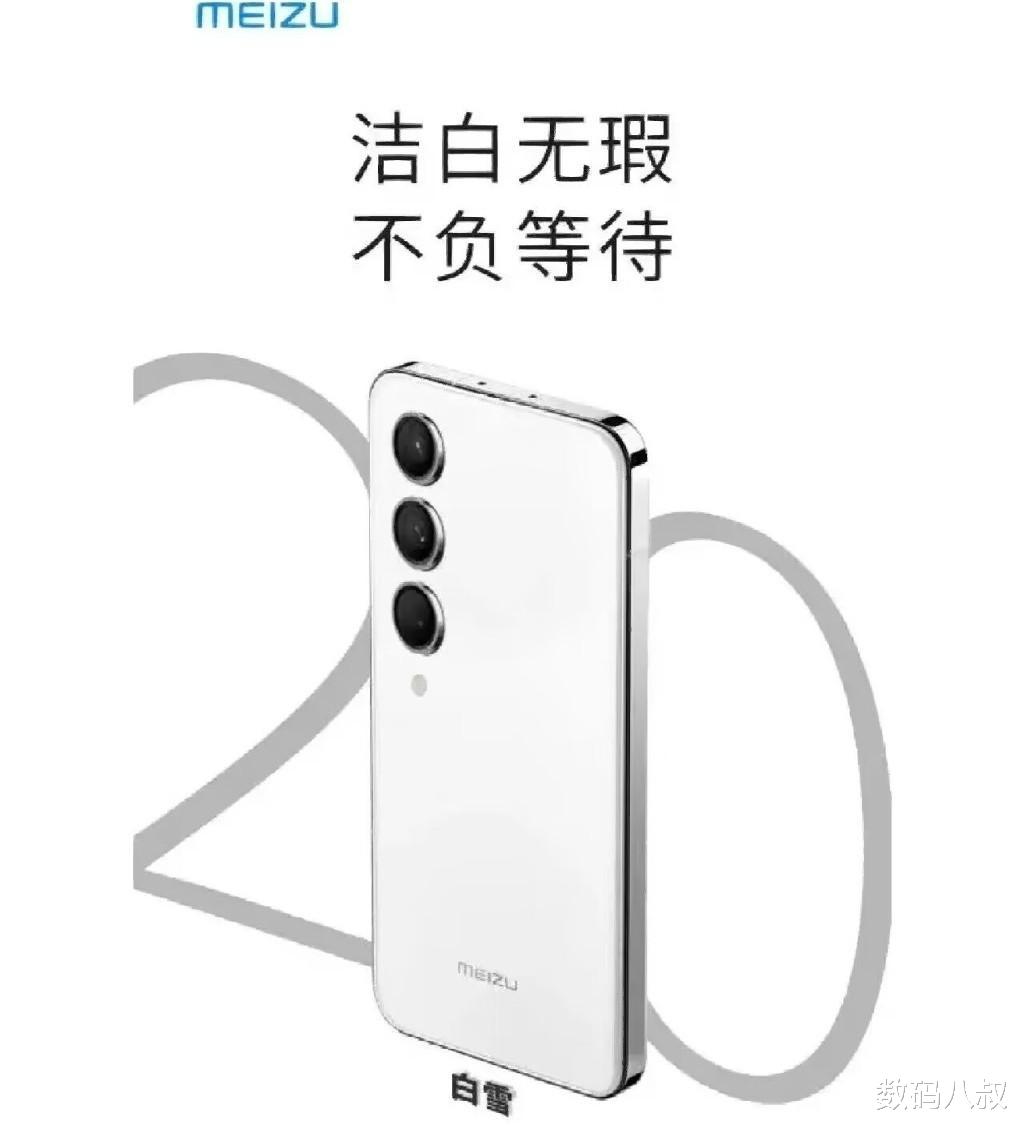 魅族20|魅族20具体参数、发布时间被预测出来了，4399元起、3月发布