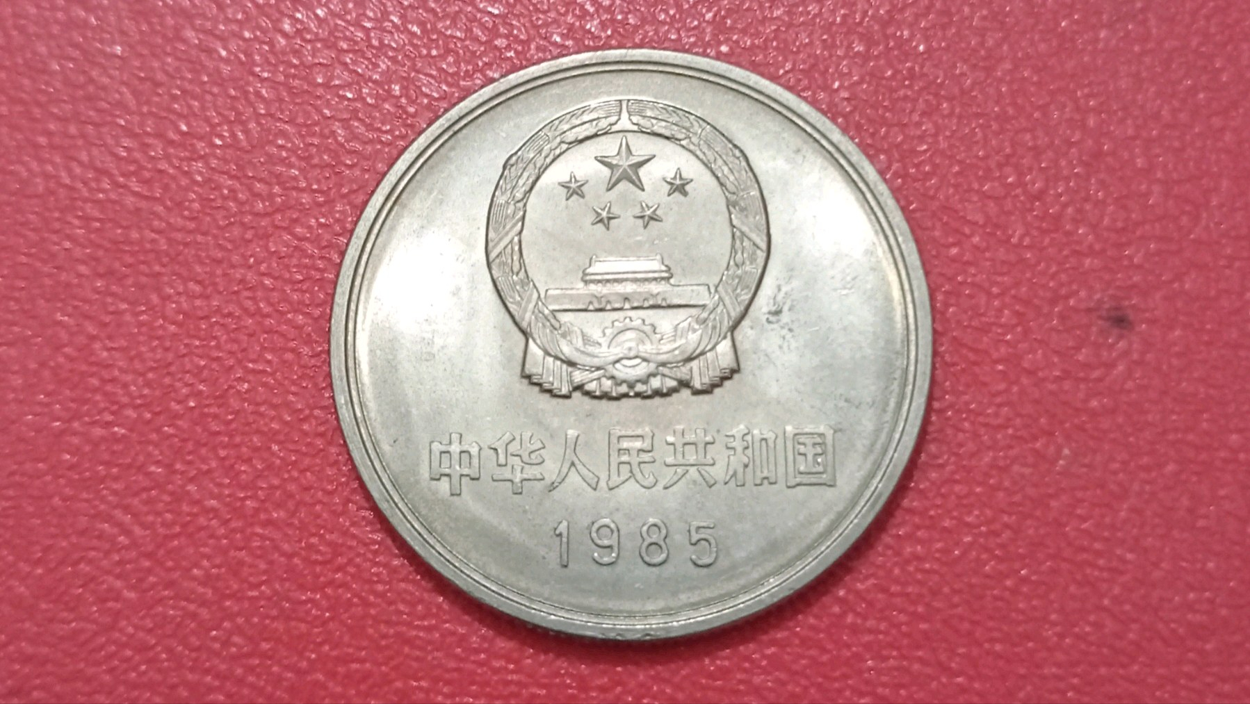 |一枚1元硬币18000，你相信吗？