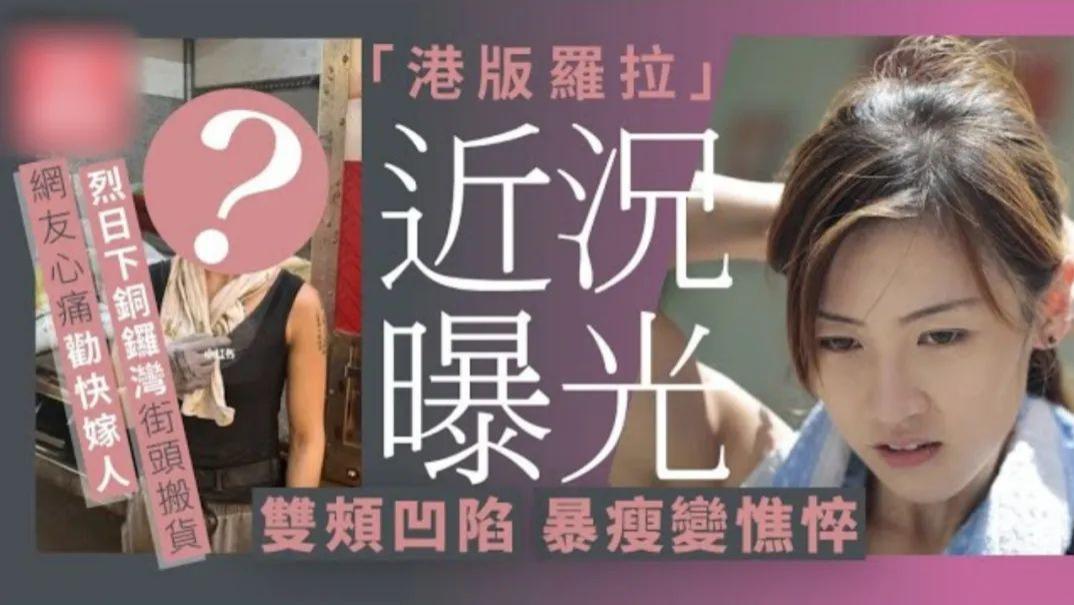 朱芊佩|“港版罗拉”朱芊佩酷热下搬货，近照暴瘦憔悴，曾澄清从未嫁豪门