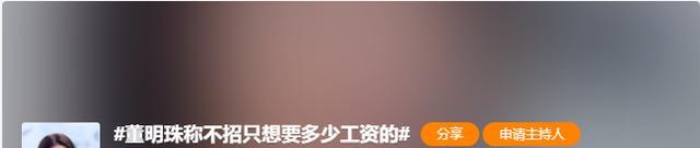 董明珠称不招只想要多少工资的人上热搜,她真是坐着说话不嫌腰疼