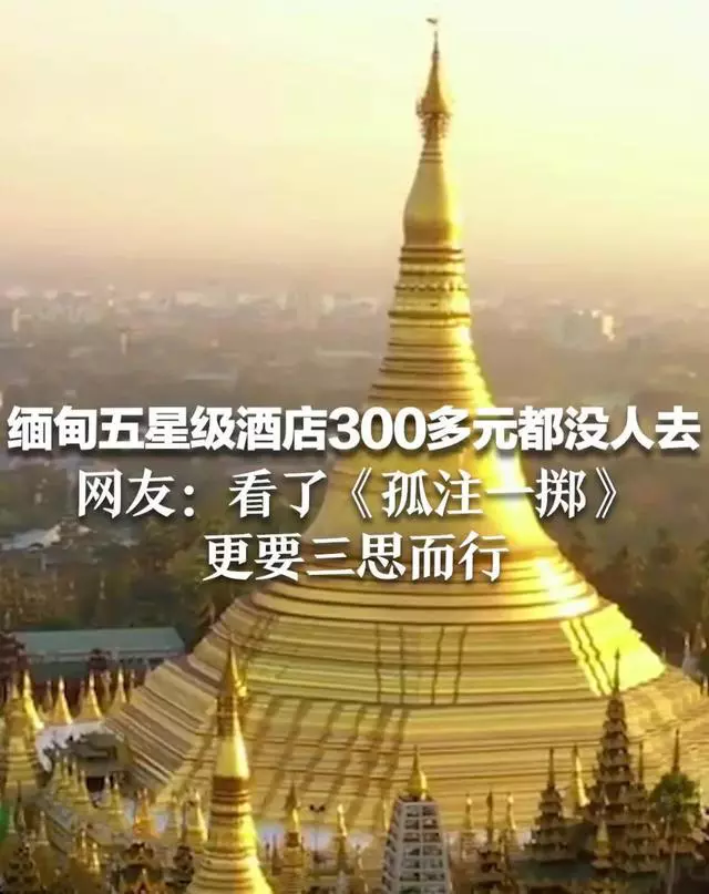出境游|官方宣布恢复出境缅甸游，将有旅游团抵达缅甸，网友：送货上门？
