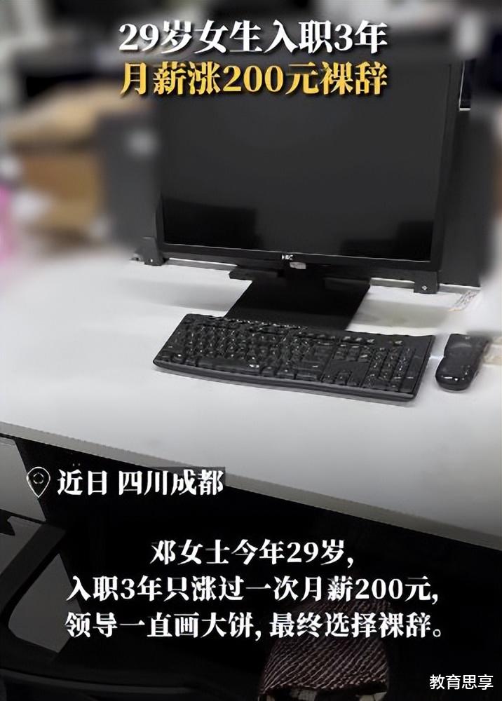 29岁女生入职3年涨薪200元,领导一直“画大饼”,你会选择裸辞吗