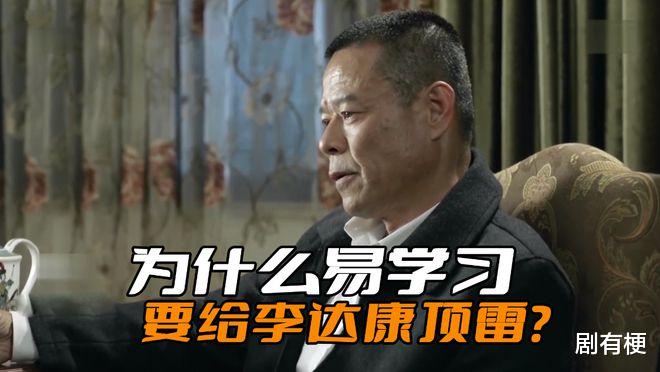 《人民的名义》为什么易学习要给李达康顶雷？易学习是为了老百姓