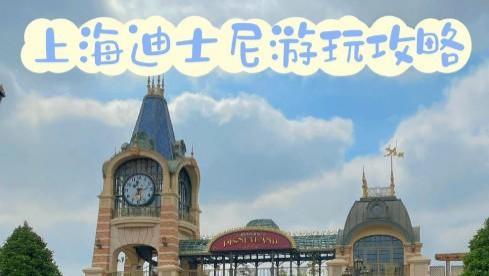 上海市|亲子游，南京到上海迪士尼游玩攻略