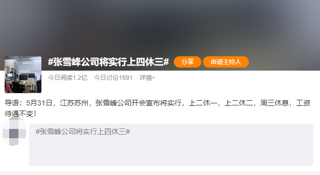 |张雪峰公司实行“4天工作制”，关键工资还不变，网友：看看就好