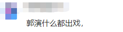 郭麒麟|万万没想到，27岁的郭麒麟，会以这种方式“翻车”