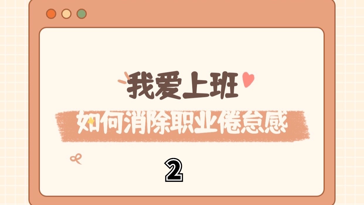 龙战|我爱上班，如何消除职业倦怠感（2）