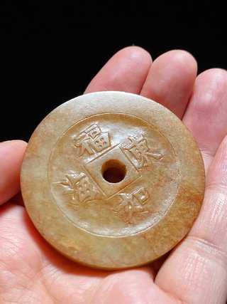 鹦鹉|清中期 和田玉籽料沁色 福如东海 花钱 钱形珮 挂件把件