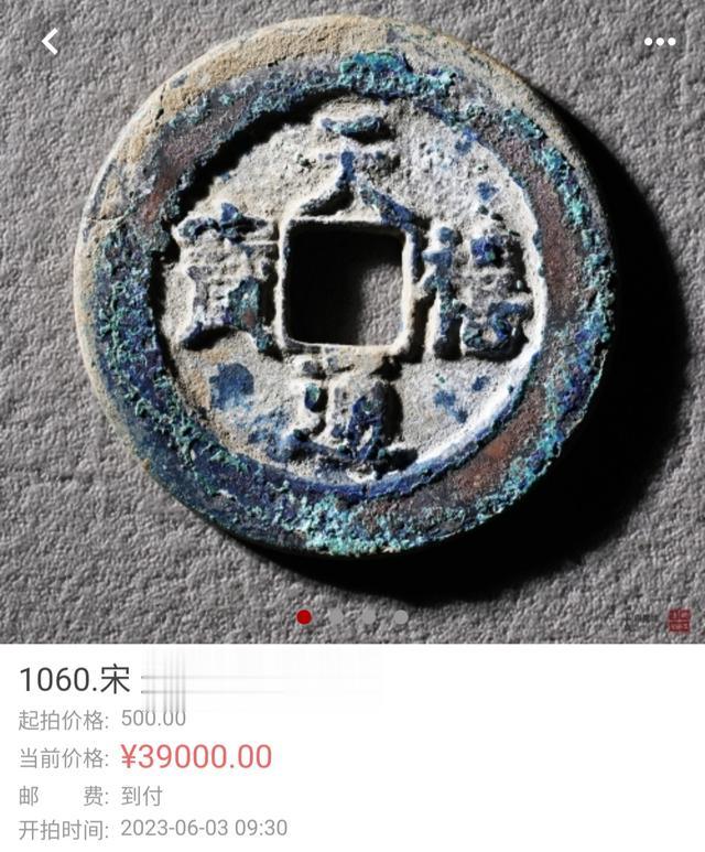 钱币|价值数万元的北宋铜钱，天禧通宝折二试铸样，和普通版有何区别？