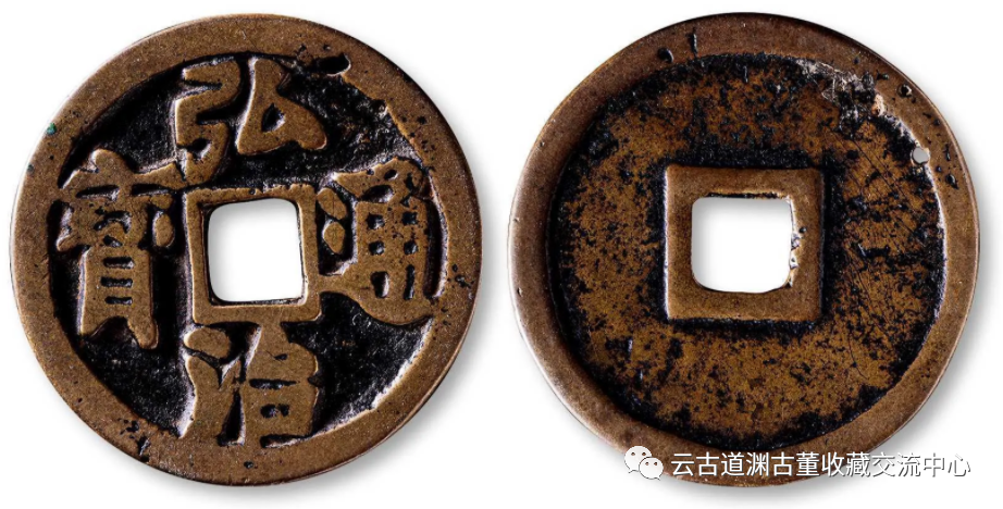 明代钱币--弘治通宝，来源及市场价值评估