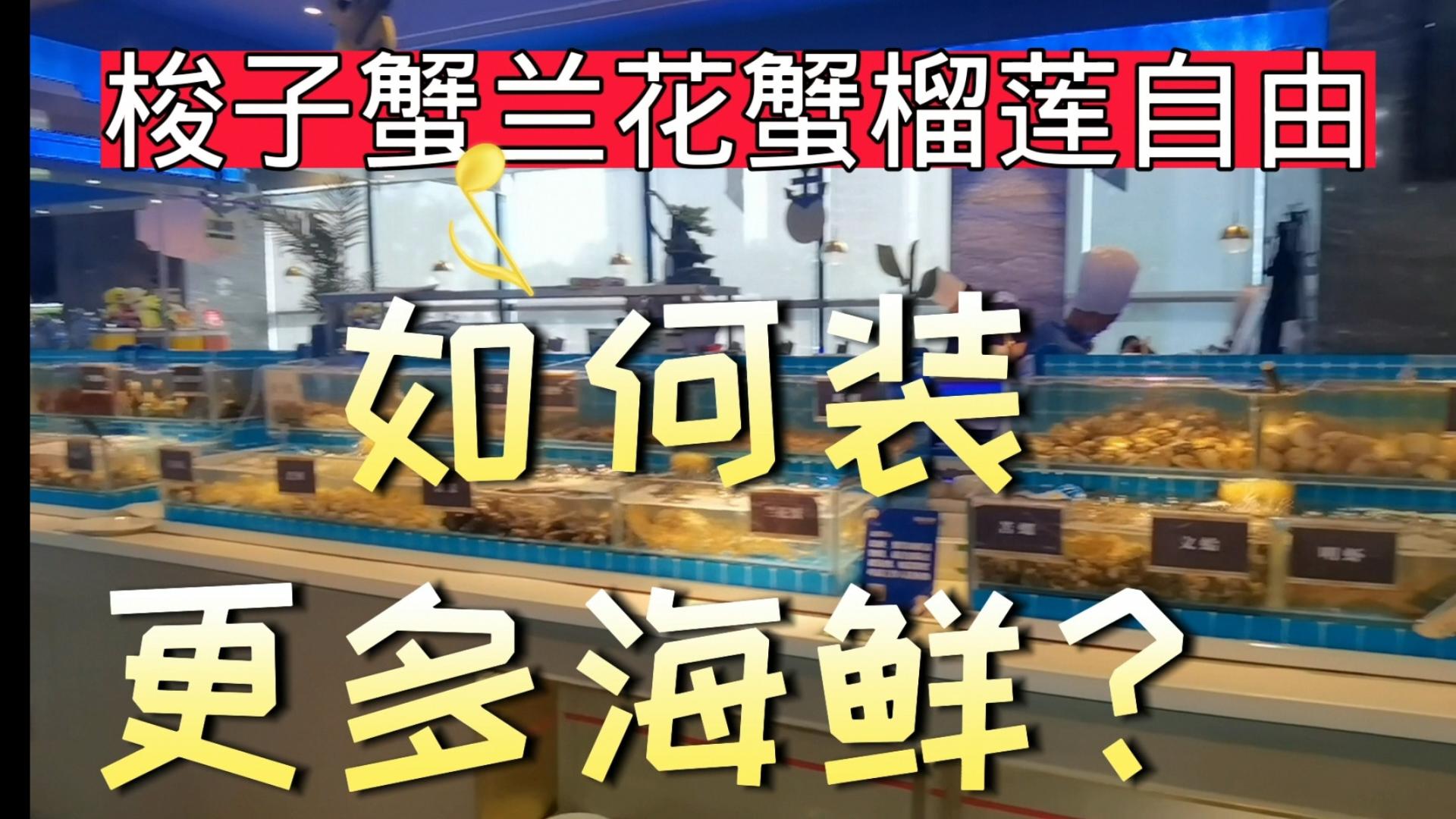 自助餐|如何自助餐盛装更多海鲜？斗智斗勇才是自助餐靓丽风景线