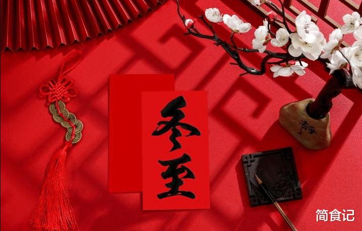 |冬月初十冬至，记住“三菜不上桌，福气不进门”，早准备，早发财