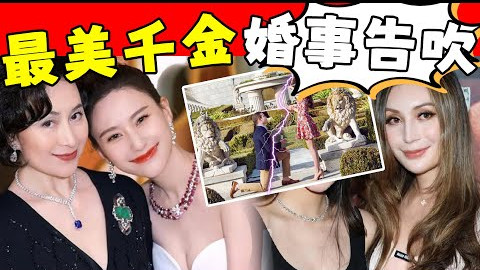 赌王最美千金婚事告吹！ 男方屡教不改玩失踪，妥协无效女方放弃