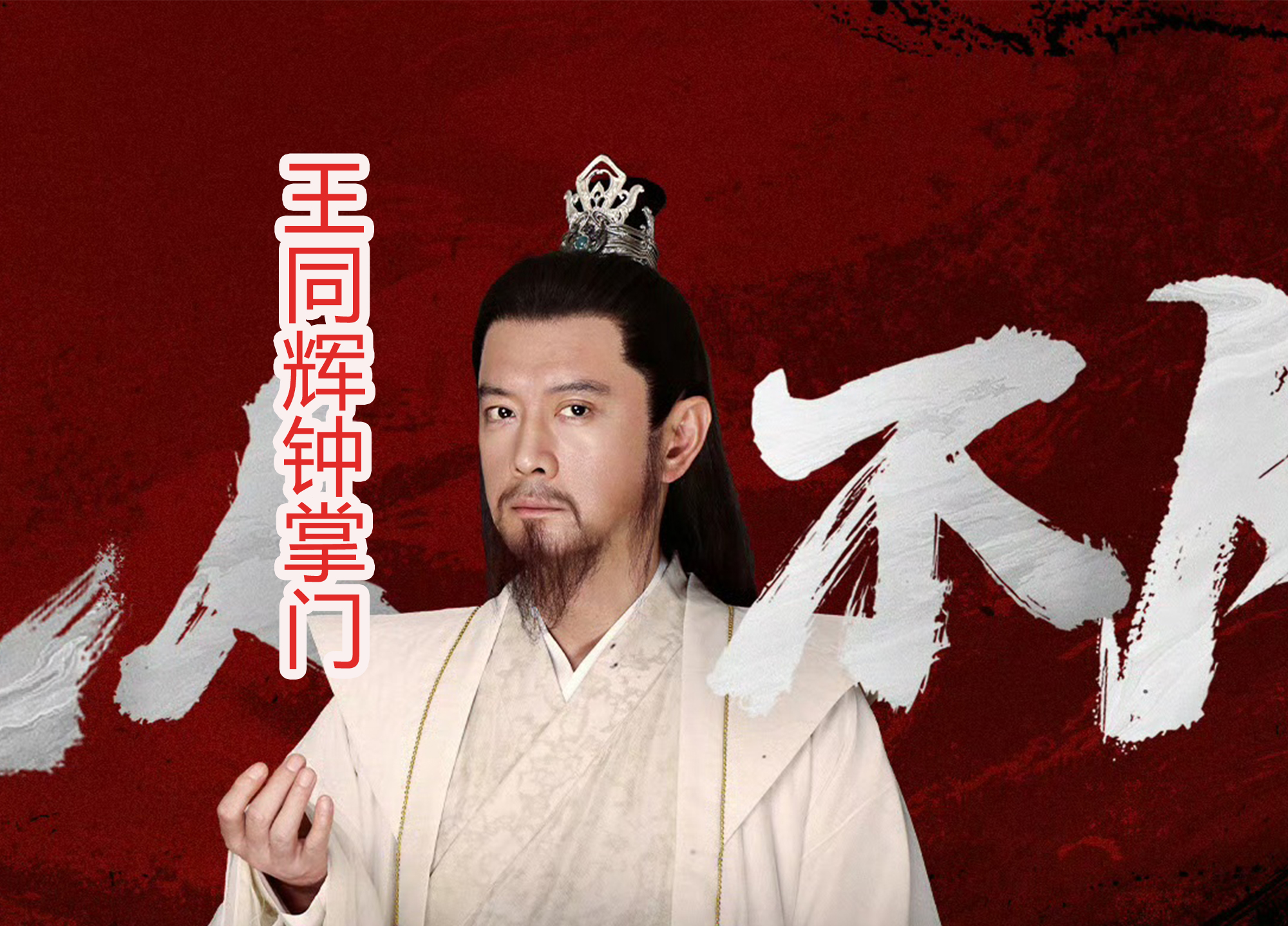 7位老戏骨,在《凡人修仙传》中出演仙风道骨的角色,期待吗?