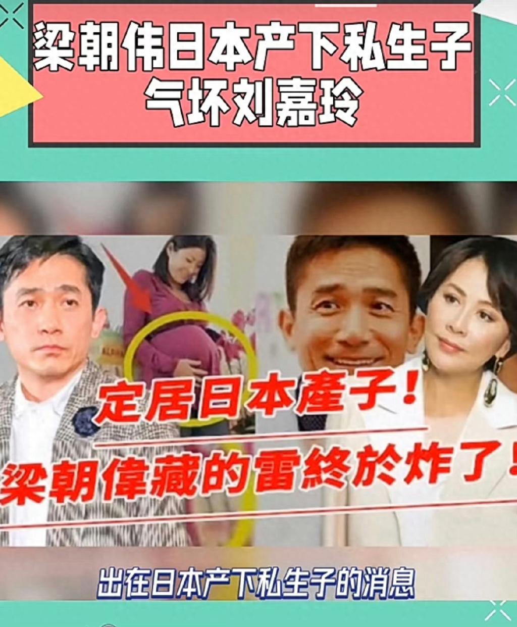 曝梁朝伟疑出轨小36岁程潇，在日本生下私生子，刘嘉玲要哭了