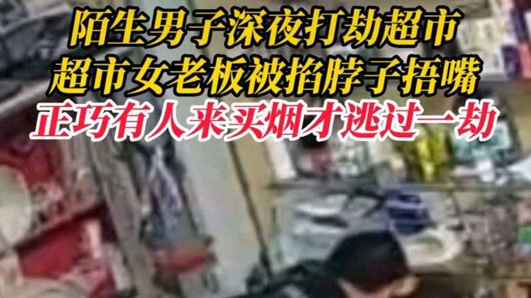 河南：男子深夜抢劫超市，女店主被掐脖子捂嘴，差点酿成一场悲剧