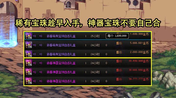DNF:新春礼包道具首日价格汇总!白金徽章4000W,透明套仅1E出头