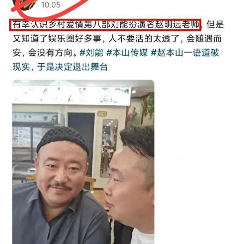 乡村爱情13“刘能”突发去世！7天前还在录节目，家人悲痛透露死因