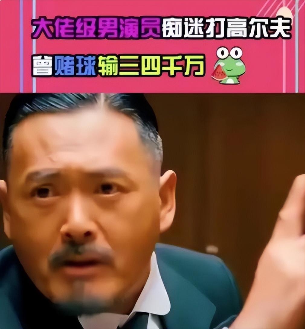 网曝知名男演员沉迷赌球,输4000万被逼卖房还债,老婆险些跪下