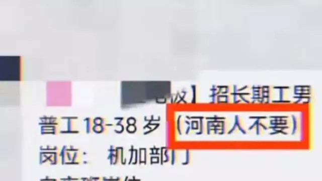河南|看到某些公司招聘不收河南人，浅谈一下我的个人看法！