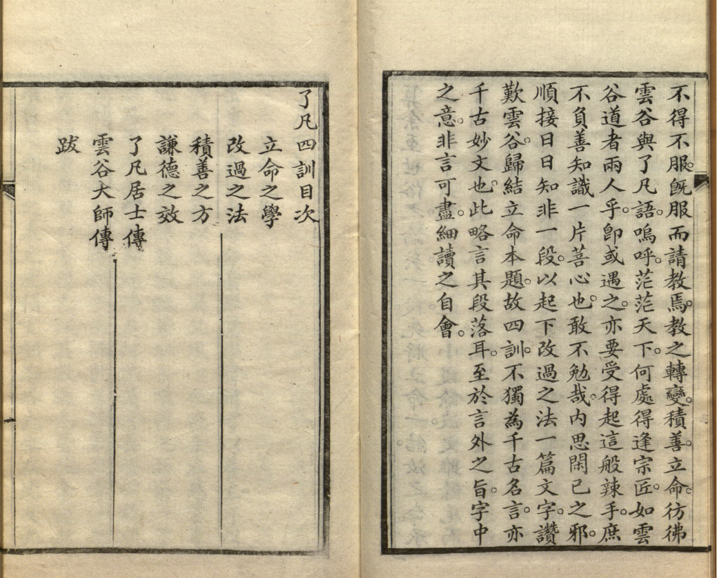 袁了凡|古籍善本：了凡四训.共一卷.袁了凡著.1889年刊本