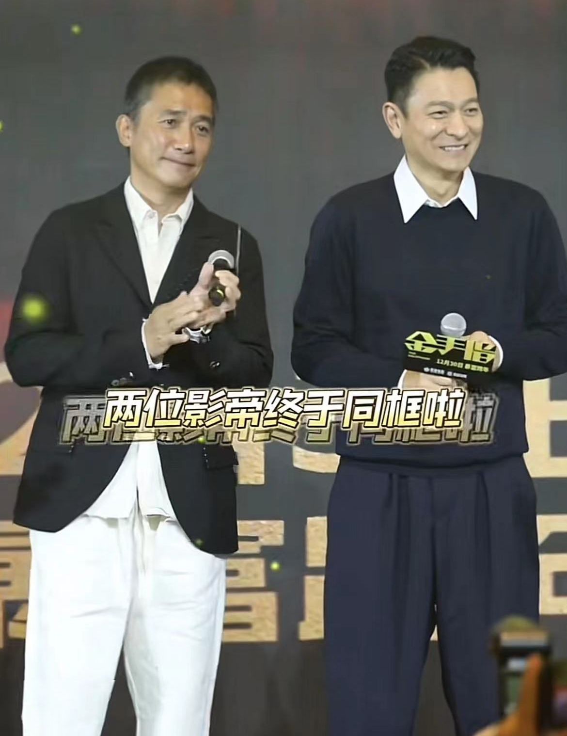 巨星同框:梁朝伟刘德华,年龄仅差9个月天然脸和打针脸的区别