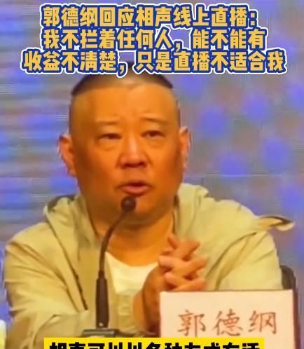 相声|拒绝直播说相声,这一次,50岁的郭德纲不再被世界宽容!