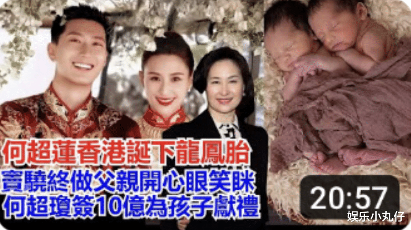 港媒曝何超莲诞龙凤胎!何超琼献礼10亿,窦骁地位升或分赌王遗产