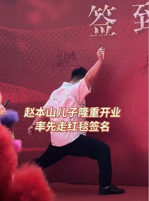 闪电侠|赵本山儿子新店开业,红毯上表演劈叉惹争议,被吐槽酷似朱小伟