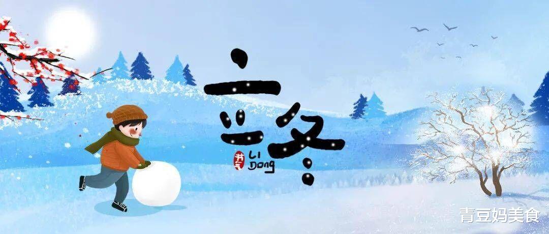 立冬|“立冬补冬,补嘴空”,适合立冬吃的“5宝”,驱寒暖身健康过冬