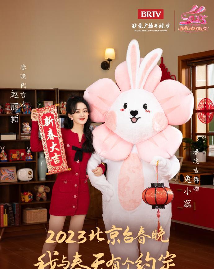赵丽颖|北京台春晚：赵丽颖 毛晓彤 王鸥 大张伟 韩庚 刘畊宏 郎朗 李雪琴 吴克群