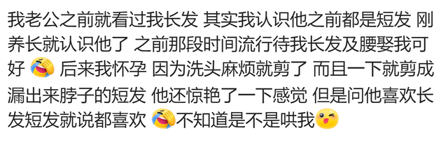 说说男人是喜欢媳妇长发还是短发?网友:看看就知道啦