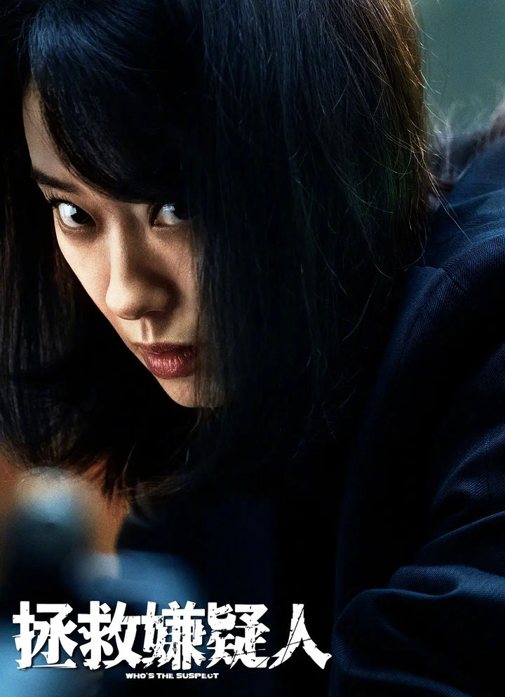 《拯救嫌疑人》，你的反转太多了