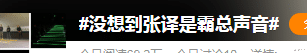 张译疑受马面裙风波影响，路演现场冷脸情绪低落，拒收礼物拒签名